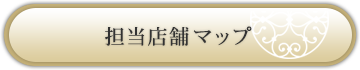 担当店舗マップ
