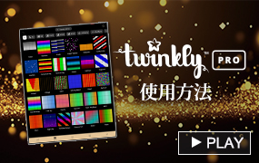 Twinkly PROの使い方