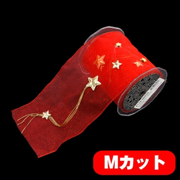 スターチェーン レッド 巾12.5cm Mカット