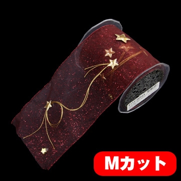スターチェーン ワイン 巾12.5cm Mカット