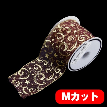 スターファンタジー ワイン 巾10cm Mカット