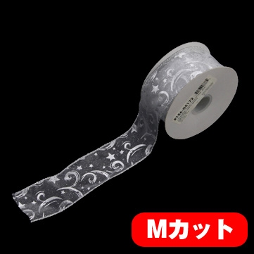 スターファンタジー シルバー 巾5cm Mカット