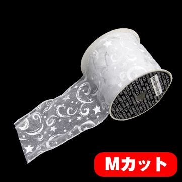 スターファンタジー シルバー 巾10cm Mカット