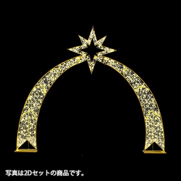 スターアーチ3Dセット
