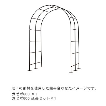 ガゼボ600 延長セット