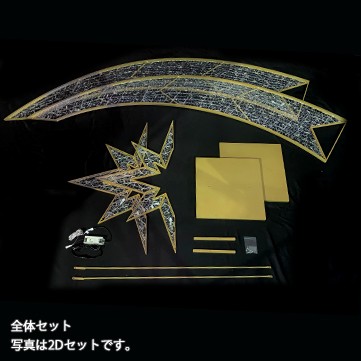 スターアーチ3Dセット