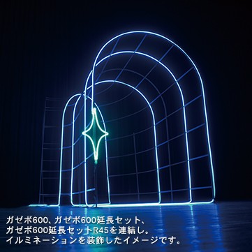 ガゼボ600
