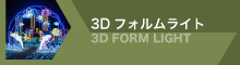 3Dフォルムライト