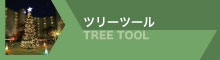 ツリーツール