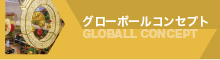 グローボールコンセプト