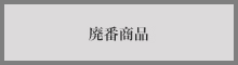 廃番商品