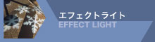 エフェクトライト