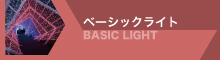 ベーシックライト