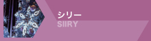シリー