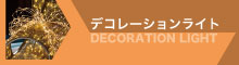 デコレーションライト