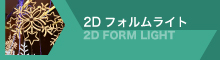2Dフォルムライト