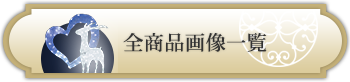 全商品画像一覧
