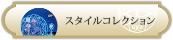 スタイルコレクション
