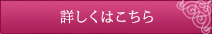 詳しくはこちら