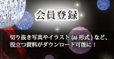 会員登録