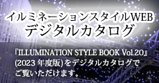 イルミネーションスタイルWEBデジタルカタログ