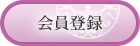 会員登録