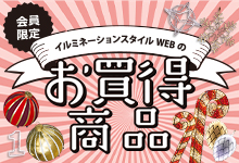 会員限定 イルミネーションスタイルWEBのお買い得商品