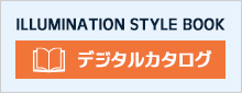 デジタルカタログ