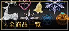 全商品一覧