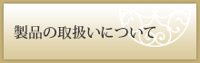 製品の取扱いについて