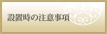 施工注意事項