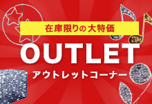 在庫限りの大特価 アウトレットコーナー