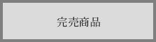 完売商品