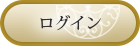 ログイン
