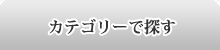 カテゴリーで探す