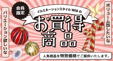 会員限定 イルミネーションスタイルWEBのお買い得商品