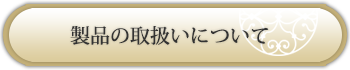 製品の取扱いについて