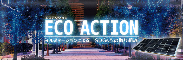 イルミネーションとSDGs