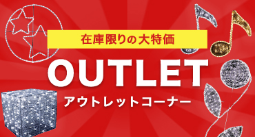 在庫限りの大特価 アウトレットコーナー