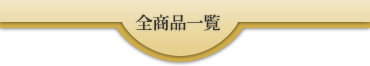 全商品画像一覧