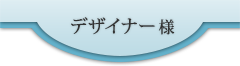 デザイナー様