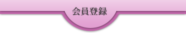 会員登録