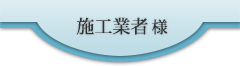 施工業者様