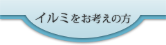 イルミをお考えの方