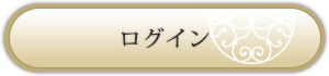 ログイン