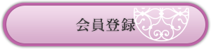 会員登録