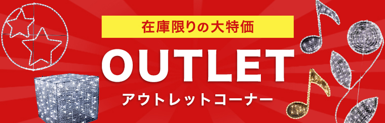 アウトレットコーナー