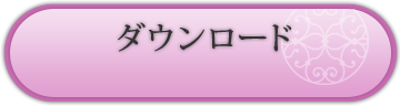 ダウンロード