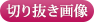 切り抜き画像