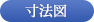 寸法図